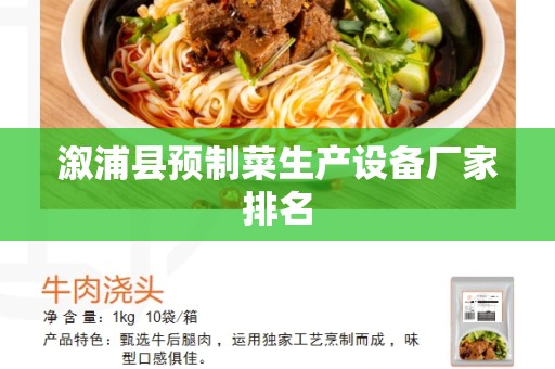溆浦县预制菜生产设备厂家排名