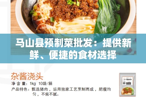 马山县预制菜批发：提供新鲜、便捷的食材选择