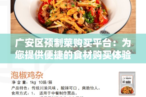 广安区预制菜购买平台：为您提供便捷的食材购买体验