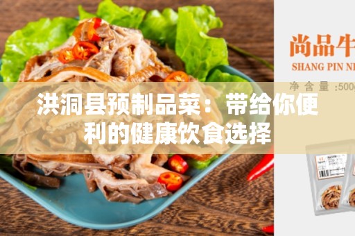洪洞县预制品菜：带给你便利的健康饮食选择