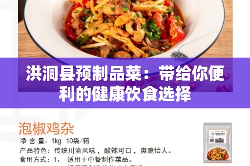 洪洞县预制品菜：带给你便利的健康饮食选择