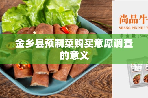 金乡县预制菜购买意愿调查的意义