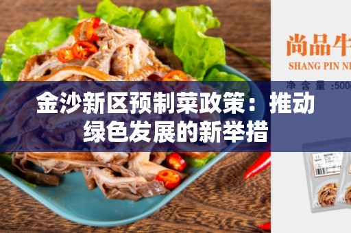 金沙新区预制菜政策：推动绿色发展的新举措