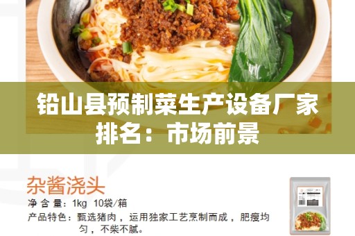 铅山县预制菜生产设备厂家排名：市场前景