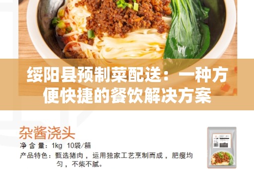 绥阳县预制菜配送：一种方便快捷的餐饮解决方案