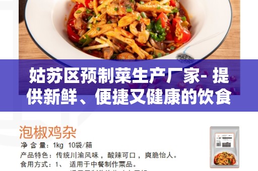 姑苏区预制菜生产厂家- 提供新鲜、便捷又健康的饮食选择