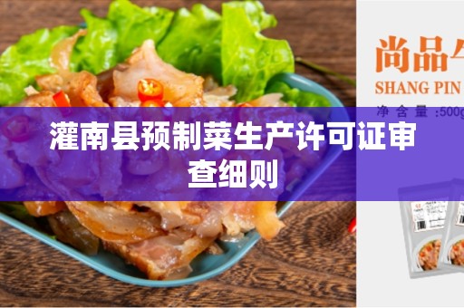 灌南县预制菜生产许可证审查细则