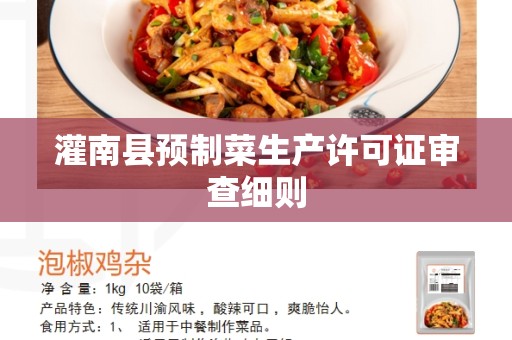 灌南县预制菜生产许可证审查细则