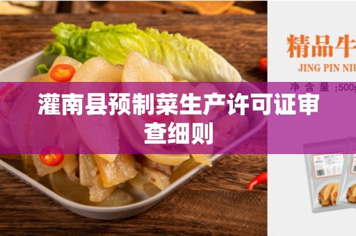 灌南县预制菜生产许可证审查细则