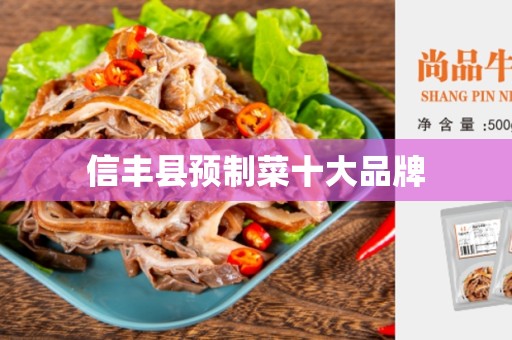 信丰县预制菜十大品牌