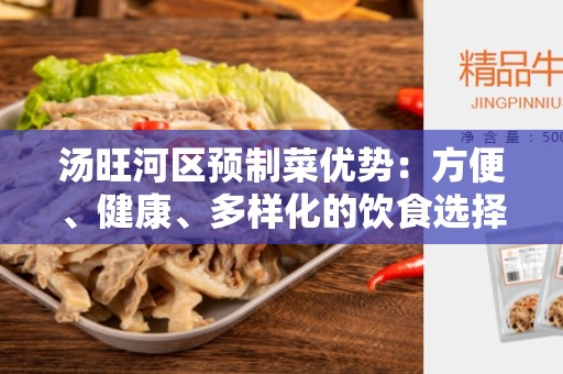 汤旺河区预制菜优势：方便、健康、多样化的饮食选择