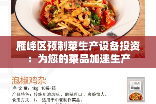 雁峰区预制菜生产设备投资：为您的菜品加速生产