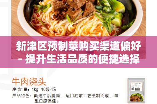 新津区预制菜购买渠道偏好- 提升生活品质的便捷选择