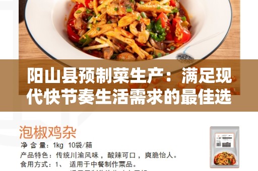 阳山县预制菜生产：满足现代快节奏生活需求的最佳选择