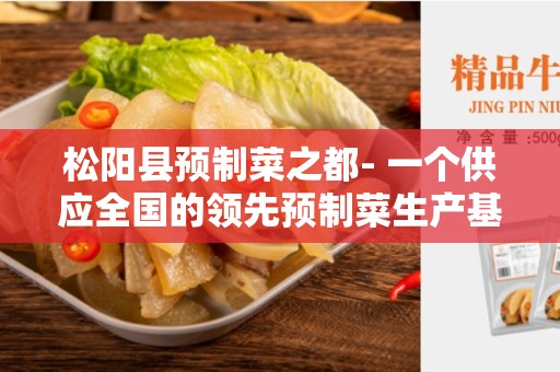 松阳县预制菜之都- 一个供应全国的领先预制菜生产基地