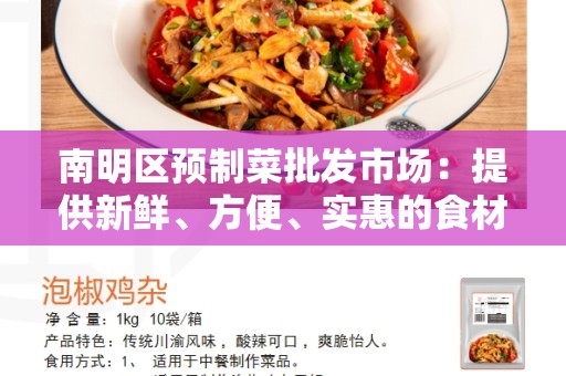 南明区预制菜批发市场：提供新鲜、方便、实惠的食材选择