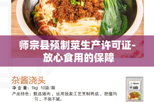 师宗县预制菜生产许可证- 放心食用的保障