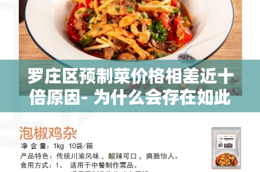 罗庄区预制菜价格相差近十倍原因- 为什么会存在如此大的价格差异？
