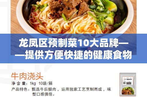 龙凤区预制菜10大品牌——提供方便快捷的健康食物选择
