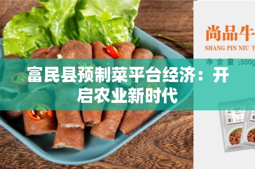 富民县预制菜平台经济：开启农业新时代
