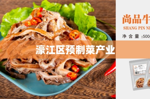 濠江区预制菜产业