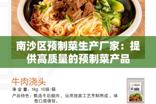 南沙区预制菜生产厂家：提供高质量的预制菜产品