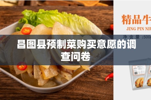昌图县预制菜购买意愿的调查问卷
