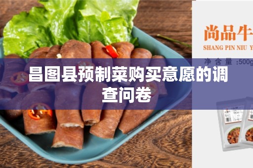 昌图县预制菜购买意愿的调查问卷