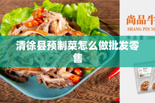 清徐县预制菜怎么做批发零售