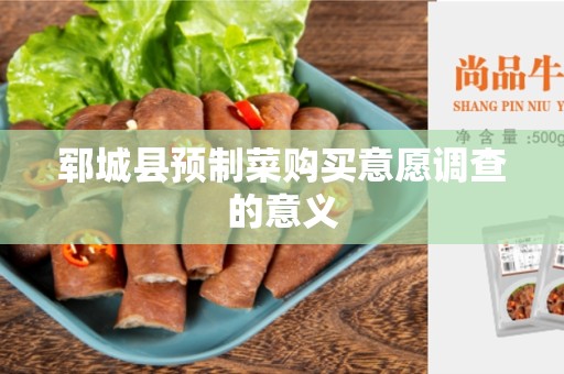 郓城县预制菜购买意愿调查的意义