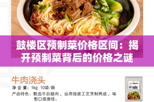鼓楼区预制菜价格区间：揭开预制菜背后的价格之谜