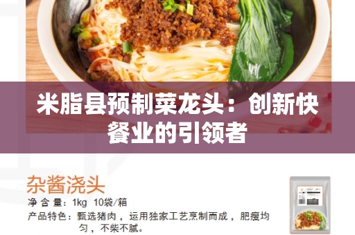 米脂县预制菜龙头：创新快餐业的引领者