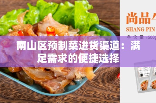 南山区预制菜进货渠道：满足需求的便捷选择