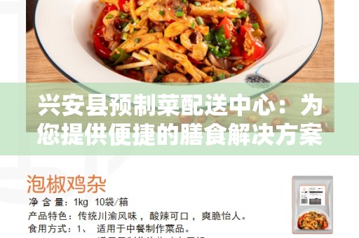 兴安县预制菜配送中心：为您提供便捷的膳食解决方案