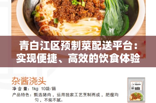 青白江区预制菜配送平台：实现便捷、高效的饮食体验