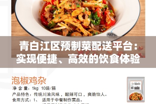 青白江区预制菜配送平台：实现便捷、高效的饮食体验