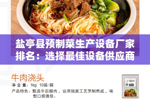 盐亭县预制菜生产设备厂家排名：选择最佳设备供应商的关键指南