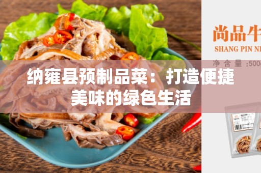 纳雍县预制品菜：打造便捷美味的绿色生活