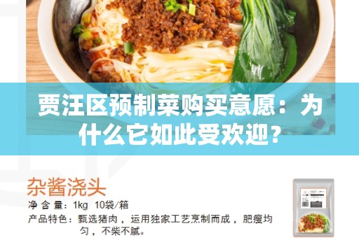 贾汪区预制菜购买意愿：为什么它如此受欢迎？
