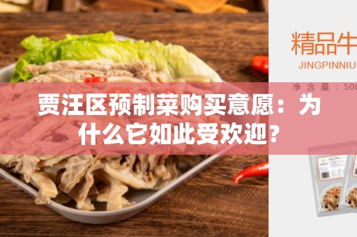 贾汪区预制菜购买意愿：为什么它如此受欢迎？