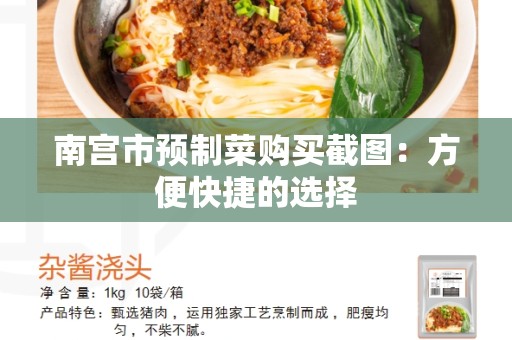 南宫市预制菜购买截图：方便快捷的选择