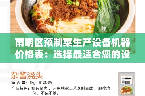 南明区预制菜生产设备机器价格表：选择最适合您的设备