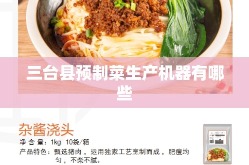 三台县预制菜生产机器有哪些