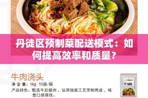 丹徒区预制菜配送模式：如何提高效率和质量？
