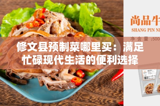 修文县预制菜哪里买：满足忙碌现代生活的便利选择