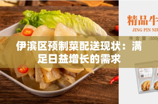伊滨区预制菜配送现状：满足日益增长的需求