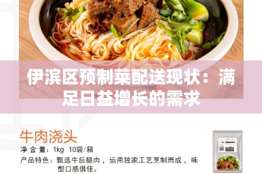 伊滨区预制菜配送现状：满足日益增长的需求