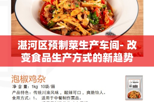 湛河区预制菜生产车间- 改变食品生产方式的新趋势