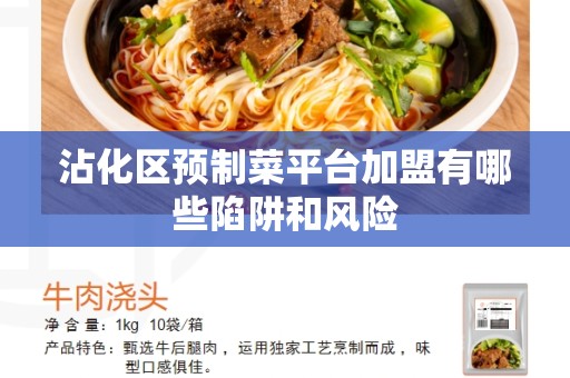 沾化区预制菜平台加盟有哪些陷阱和风险