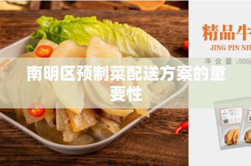 南明区预制菜配送方案的重要性